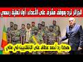 موقف مزلزل للجزائر أول تعليق رسمي من أحمد عطاف على المجلس الإنقلابي في مالي والإشتباك مع الأزواد