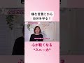 心が軽くなる “スルー力”#shorts 1