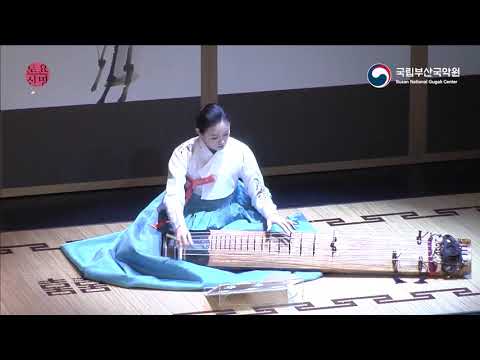 국립부산국악원 토요신명: 명품레퍼토리(다형)-거문고2중주 ‘유현의 춤’ (2020.10.24)