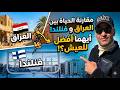 مقارنة الحياة بين العراق و فنلندا ايهما افضل