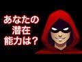 性格診断・あなたの潜在能力