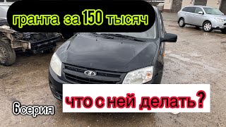 гранта за 150 тысяч .самый низ рынка . 6 серия от 100 до гелека