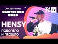 HENSY - Поболело и прошло /// КРОКУС ВЫПУСКНОЙ 2020