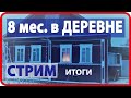 8 мес.в Деревне - ИТОГИ / С НОВЫМ ГОДОМ !