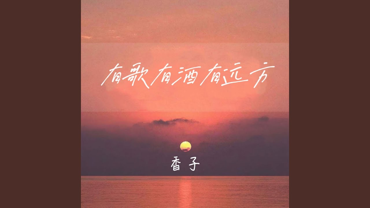 Sleduj 有歌有酒有远方 (伴奏) na YouTube