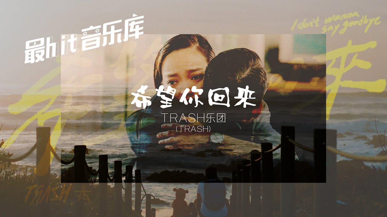 希望你回来i Don T Wanna Say Goodbye Trash 动态歌词 Youtube 希望你回来i Don T Wanna Say Goodbye Trash 动态歌词 Youtube