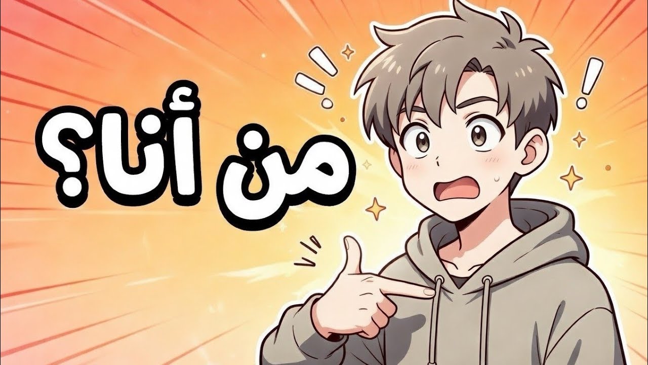من أنا؟ | قصص واقعية ومواقف مذهلة في أنميشن 2D!