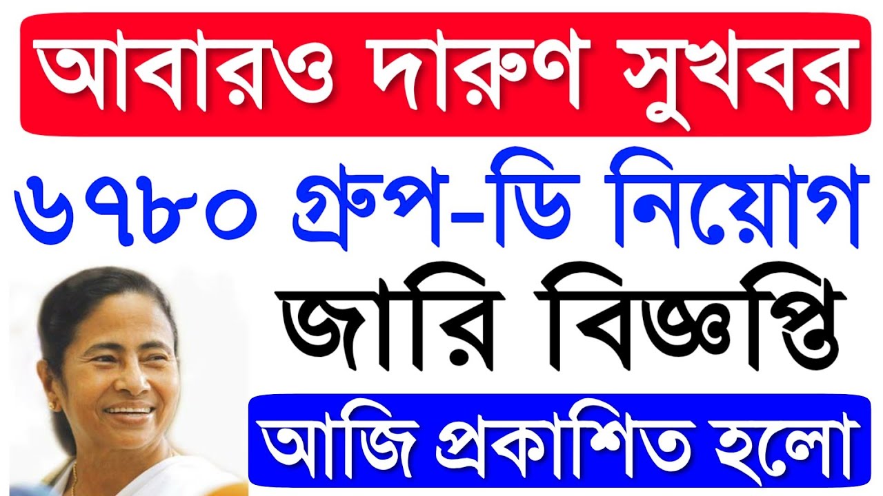 Good News 6780 Group-D Recruitment 2019 | Group-D Job Vacancy Again | WBGDRB