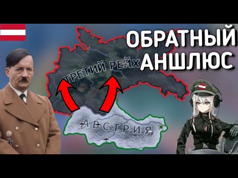 Видео: Как ЗАХВАТИТЬ ГЕРМАНИЮ за АВСТРИЮ В HOI4: By Blood Alone?