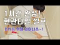 현관 타일 셀프. 쉬움타일로 쉽게 하는 현관 바닥 DIY. 스티커 데코타일로 현관 분위기 쉽게 바꿨어요