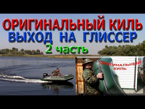 Оригинальный киль ( 2 часть ) Выход на глиссер...