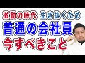 激動の時代を生き抜くために『普通の会社員』が今やるべきこと