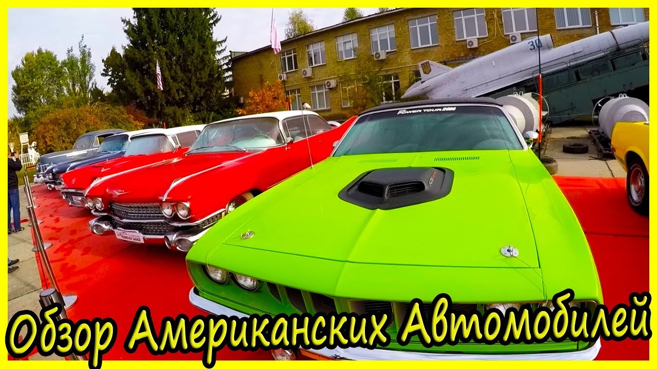 Американские машины 90 годов
