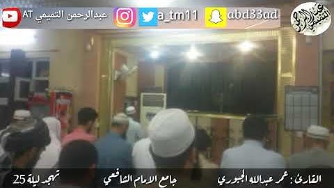حصرياً | القارئ عمر عبدالله الجبوري يبكي ويبكي المصلين بتلاوة مؤثرة من أواخر سورة مريم |تهجد ليلة 25