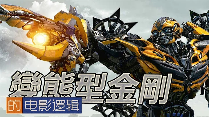 密卡登原來是裸體狂？《變形金剛》的電影邏輯【非影評#20】 Transformer's Movie Logic - 天天要聞