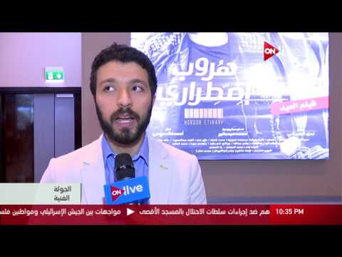 لقاء مع المخرج أحمد خالد موسى حول تجربته في فيلم هروب اضطراري