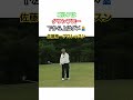 ゴルフはダウンブロー⛳️下から上はダメダメ🙅♂️ #ゴルフ #golf #ゴルフレッスン #ゴルフスイング #佐藤精一