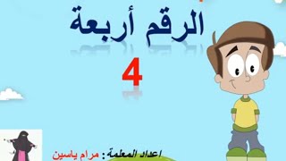 شرح الرقم4