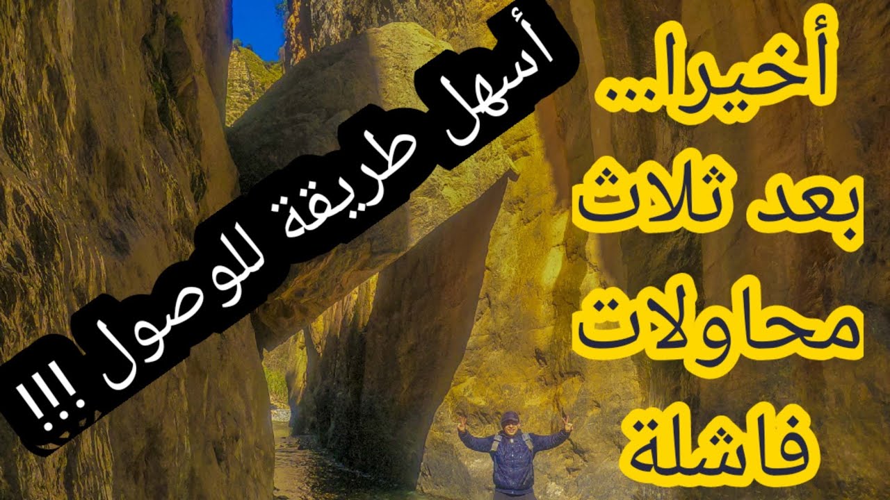 مضايق جيدر (حيان) بإقليم صفرو... هل تستحق لقب أجمل مضايق بالمغرب؟  الحجرة المعلقة:    Gorge de jider