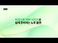 노후 펀드 하나로 쉽게 준비하는 법! 🍀  [트러스톤 TDF 시리즈]