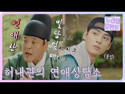 [드라마 모먼트/신입사관 구해령] 차은우를 위한 성지루의 ♡연애상담소♥