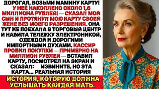 видео: Дорогая, бери мамину карту! У неё на счету приличная сумма! — сказал мой сын, передавая ей мою карту картинка: Дорогая, бери мамину карту! У неё на счету приличная сумма! — сказал мой сын, передавая ей мою карту
