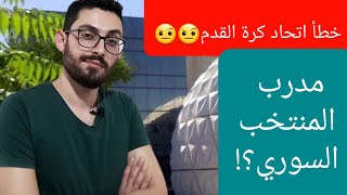 اخبار المنتخب السوري/من هو المدرب الجديد؟..واخطاء مستمرة في عمل اتحاد الكرة