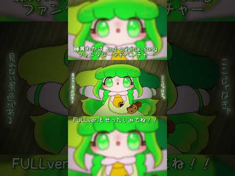 #オリジナル曲 ファンタジーアドベンチャー 公開されたよ！4 #オリジナルmv #個人vtuber