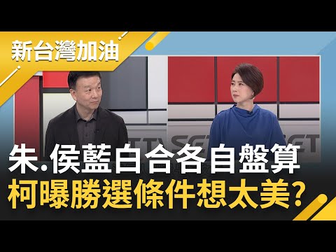 國民黨唯一劇本是吃掉白色力量? 柯文哲曝藍白合勝選條件 雙方各自盤算真能合? 金溥聰.黃健庭各為其主 于北辰曝侯辦副手最佳人選｜許貴雅主持｜【新台灣加油 精彩】20231013｜三立新聞台