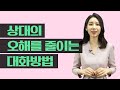 이해 없는 대화는 오해를 부른다 대화에서 오해를 줄이는 방법 이주리 리음스피치 대표 이해 없는 대화는 오해를 부른다 대화에서 오해를 줄이는 방법 이주리 리음스피치 대표