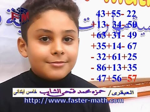 فاستر ماث تحول حمزه محمد فتحى الشايب 11 سنه عربى لعبقري بعد 56 ساعة تدريب