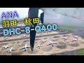 乗客が減りすぎてプロペラ機になった羽田ー秋田フライト ANA DHC-8-Q400 (羽田→秋田)