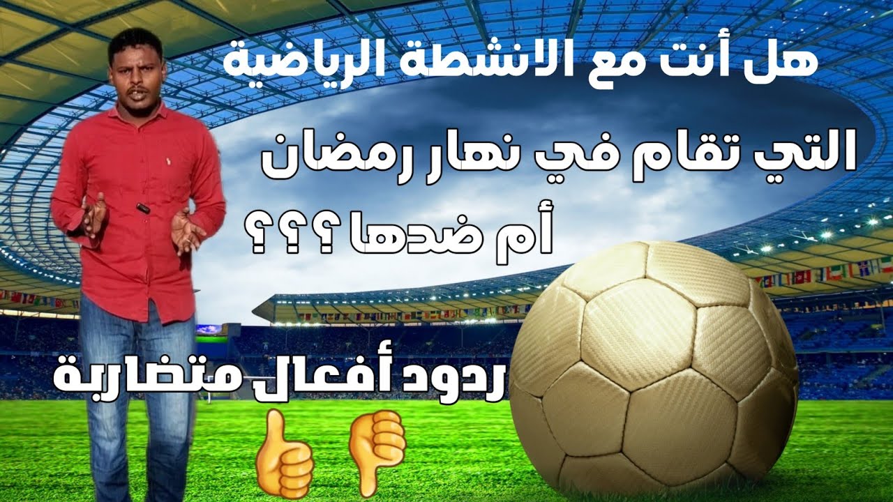 دردشة مع الماشي الحلقة 4 ناقشنا في هذه الحلقة الانشطة الرياضية في نهار رمضان