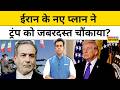 News Ki Pathshala | Sushant Sinha: Iran के नए प्लान से क्यों चौंक गए Trump |Ceasefire | Donald Trump