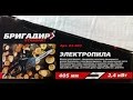 Обзор электропилы Бригадир Standart