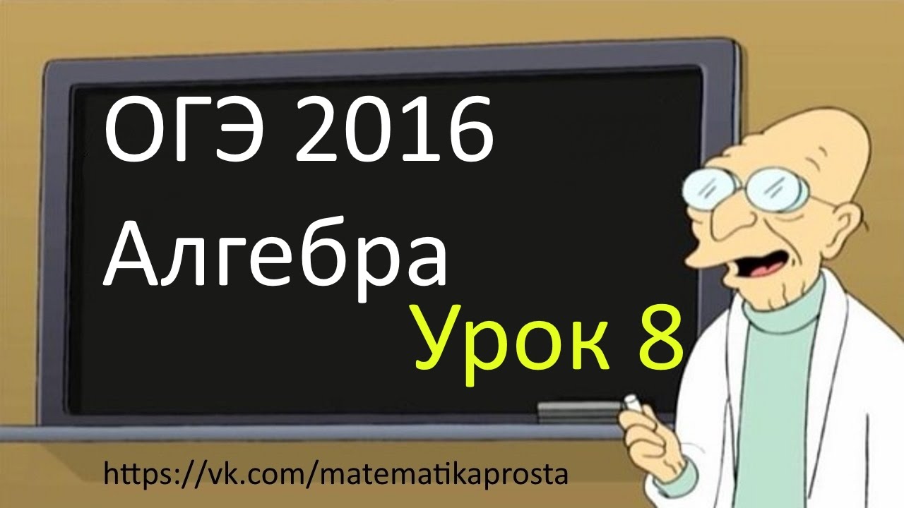 ⁣Готовимся к ОГЭ 2016   Модуль Алгебра  Задание 8 (  ЕГЭ / ОГЭ 2017)