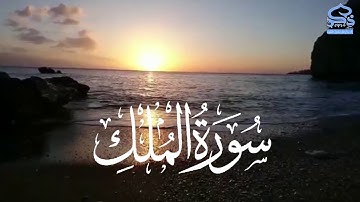 سورة الملك بصوت القارئ ياسرالدوسري