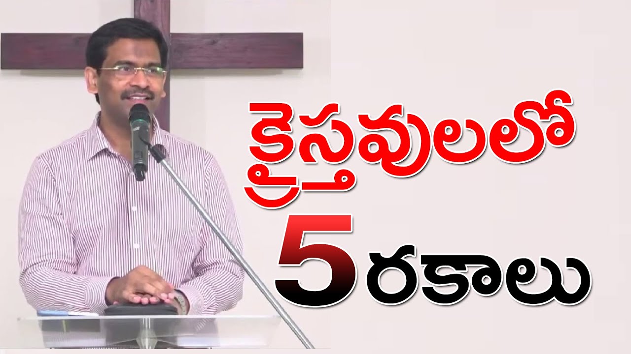 క్రైస్తవులలో ఐదు రకాలు | Five types of Christians | Telugu Christian Message | Pastor Joseph Edwards