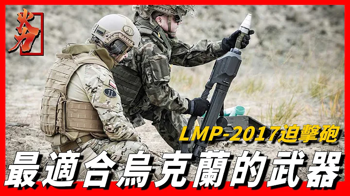 【LMP-2017迫擊砲】最適合烏克蘭的輕型迫擊砲，全重僅6 6千克，可隨時打擊俄武裝目標 - 天天要聞