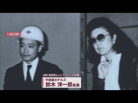 森英恵さんの功績が静岡県内にも　ホテルに『ハナエ・モリルーム』…４０年前に部屋をデザイン