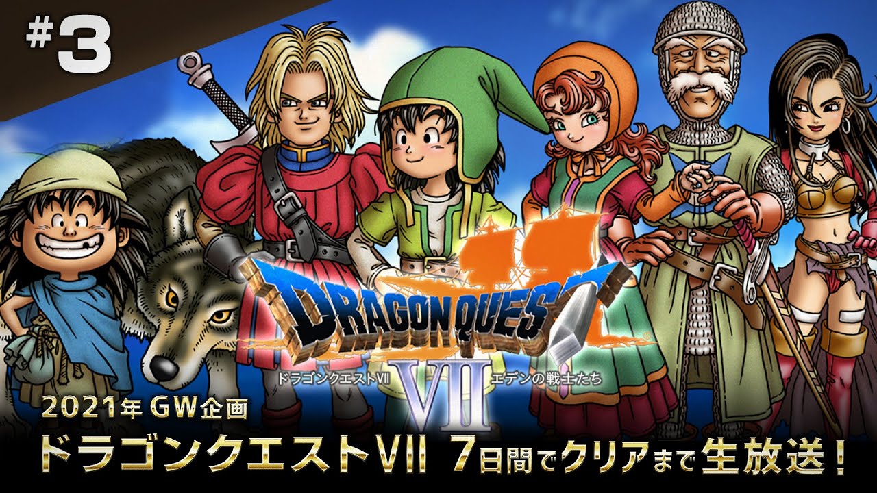 ドラゴンクエスト7 GW7日間でクリアまでLive3（Dragon Quest7 #3 1080P）