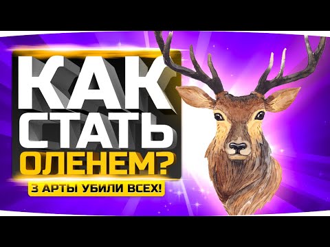 Видео: ТРИ АРТОВОДА УБИЛИ ВСЮ КОМАНДУ ● Как Стать Оленем в World Of Tanks?