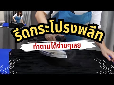 รีดกระโปรงพลีท (10 เคล็ดลับ)