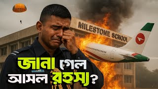 Download Lagu হ্যালো কন্ট্রোল রুম! বিমান ভাসছে না — শেষ বার্তা তৌকিরের? MP3 Download Lagu হ্যালো কন্ট্রোল রুম! বিমান ভাসছে না — শেষ বার্তা তৌকিরের? MP3