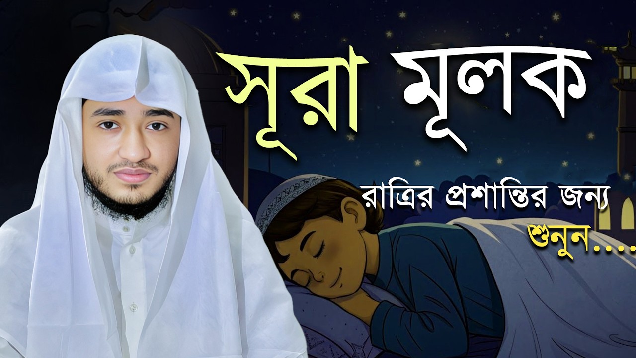 সূরা আল-মুলক (বাংলা অনুবাদসহ) | Surah Al-Mulk with Bangla Meaning | Abu Rayhan
