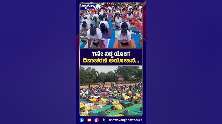 Namo Yoga Event | ವಿಶ್ವ ಯೋಗ ದಿನಾಚರಣೆ ಅಯೋಜನ.|| Ashwaveega News 24x7