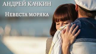 Андрей Качкин - Невеста моряка