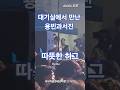 대기실에서 만난 출근길퇴근길#김용빈#박서진#대구어울림페스티벌#미스터트롯3
