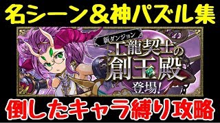 【パズドラ】工龍契士の創玉殿 倒したキャラ縛り 名シーン＆神パズル集