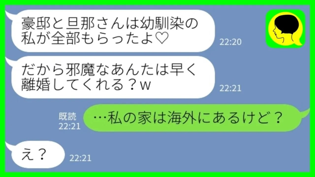 【LINE】完成したばかりの新築一軒家を夫ごと奪った幼馴染「豪邸と旦那さんはもらったから♡離婚してくれる？w」私「自宅は海外だけど…？」→勝ち誇る浮気女が人生終了へwww